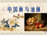 中國(guó)畫與油畫欣賞PPT課件免費(fèi)下載