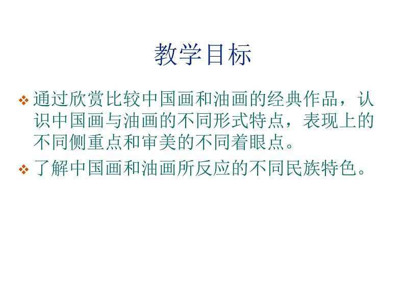 美术六年级上册课件-15.中国画与油画欣赏2-人教版第2页