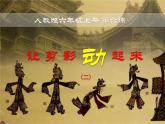 美術(shù)六年級(jí)上冊(cè)課件-6.讓剪影動(dòng)起來(lái)3-人教版