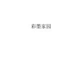 美術(shù)六年級上冊課件-9.彩墨家園1-人教版