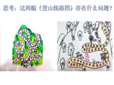 美术三年级上册课件-5.登山游戏5-人教版