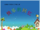 美术三年级上册课件-7.快乐的回忆6-人教版