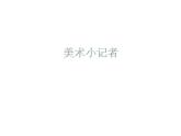 美術(shù)三年級(jí)上冊(cè)課件-19.美術(shù)小記者3-人教版