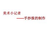 美術(shù)三年級(jí)上冊(cè)課件-19.美術(shù)小記者3-人教版