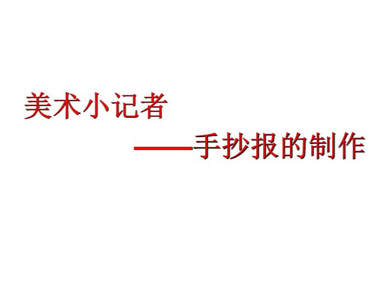 美术三年级上册课件-19.美术小记者3-人教版02