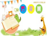美术三年级上册课件-2.万花筒1-人教版
