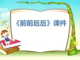美术三年级上册课件-4.前前后后1-人教版