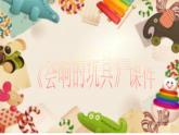 美術(shù)三年級(jí)上冊(cè)課件-17.會(huì)響的玩具4-人教版