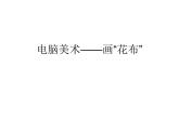 美術(shù)三年級上冊課件-18.電腦美術(shù)——畫“花布”2-人教版