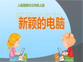 美術(shù)三年級(jí)上冊(cè)課件-16.新穎的電腦5-人教版