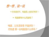 美術(shù)三年級(jí)上冊(cè)課件-16.新穎的電腦5-人教版