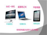 美術(shù)三年級(jí)上冊(cè)課件-16.新穎的電腦5-人教版
