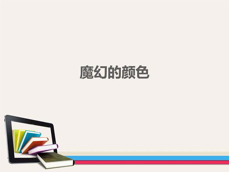 美术三年级上册课件-1.魔幻的颜色3-人教版01