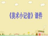 美術(shù)小記者PPT課件免費(fèi)下載