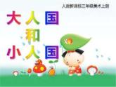 美术三年级上册课件-3.大人国与小人国2-人教版