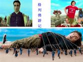 美术三年级上册课件-3.大人国与小人国2-人教版