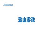 美术三年级上册课件-5.登山游戏6-人教版