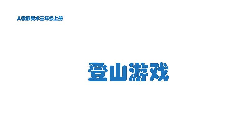 美术三年级上册课件-5.登山游戏6-人教版02