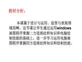 美術(shù)三年級上冊課件-18.電腦美術(shù)——畫“花布”1-人教版
