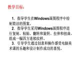 美術(shù)三年級上冊課件-18.電腦美術(shù)——畫“花布”1-人教版