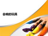 美術(shù)三年級(jí)上冊(cè)課件-17.會(huì)響的玩具3-人教版
