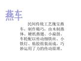 美術(shù)三年級(jí)上冊(cè)課件-17.會(huì)響的玩具3-人教版