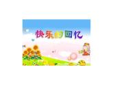 人教版 美术三年级上册 7.快乐的回忆  课件