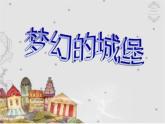 人教版 美術(shù)三年級上冊 14.夢幻的城堡 課件