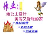 人教版 美術(shù)三年級上冊 14.夢幻的城堡 課件