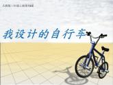 人教版 美術(shù)三年級上冊 15.我設(shè)計的自行車 課件