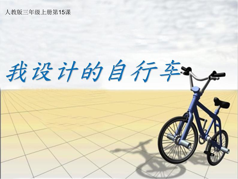 人教版 美术三年级上册 15.我设计的自行车 课件第1页