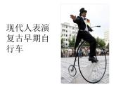 人教版 美術(shù)三年級上冊 15.我設(shè)計的自行車 課件