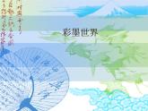 人教版 美术四年级上册 9.彩墨世界 课件