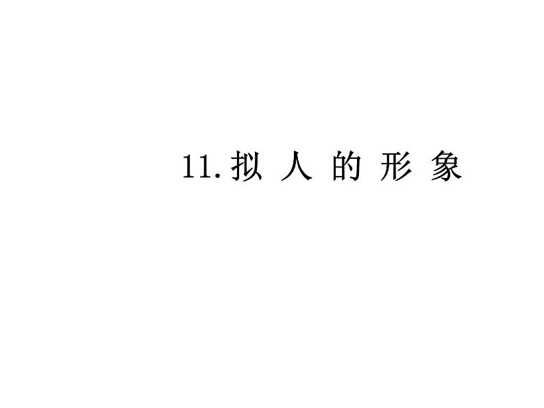 人教版 美术四年级上册 11.拟人的形象 课件04