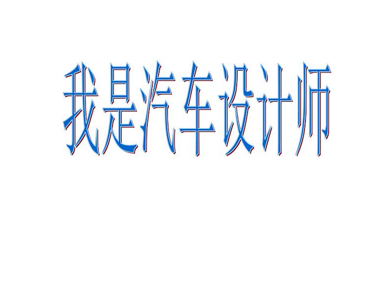 人教版 美术四年级上册 10.我是汽车设计师 课件01