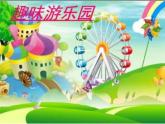 人教版 美术四年级上册 8.趣味游乐园  课件