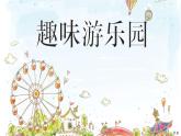 人教版 美术四年级上册 8.趣味游乐园 课件