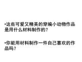人教版 美術(shù)四年級上冊 16.穿編的樂趣  課件