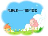 人教版 美術(shù)四年級上冊 18.電腦美術(shù)——“變形”畫畫 課件
