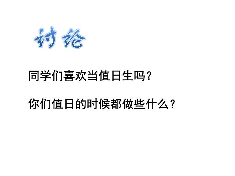 人教版 美术四年级上册 7.今天我值日 课件第2页