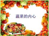 人教版 美术四年级上册 3.蔬果的剖面 课件