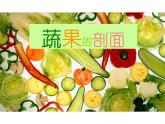 人教版 美术四年级上册 3.蔬果的剖面 课件