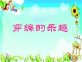 人教版 美術(shù)四年級上冊 16.穿編的樂趣 課件