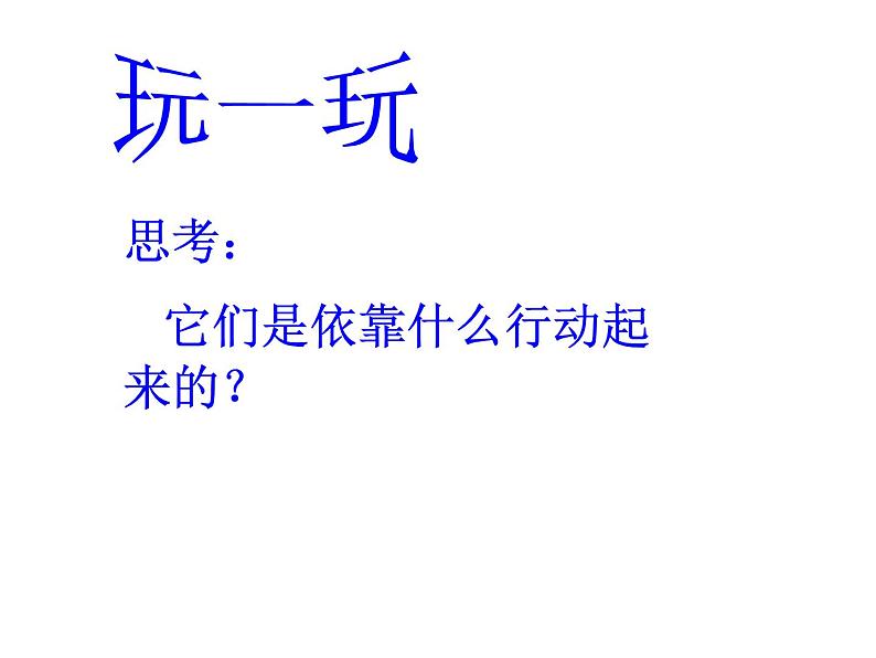 人教版 美术四年级上册 17.会“走”的玩具 课件08