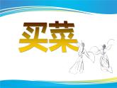 苏少版 六年级美术上册 4.买菜 课件