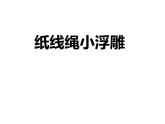 蘇少版 二年級(jí)美術(shù)上冊(cè) 17.紙線繩小浮雕 課件