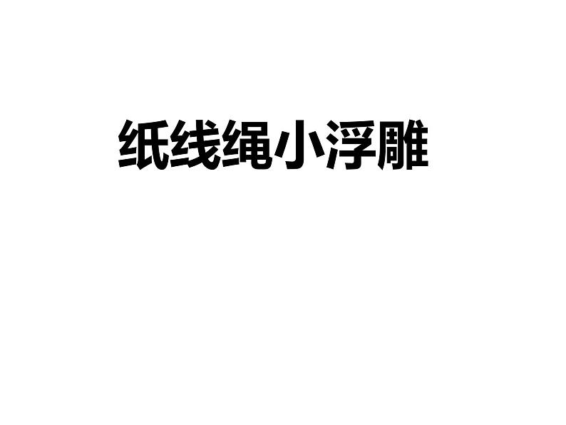 苏少版 二年级美术上册 17.纸线绳小浮雕 课件第2页