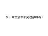 蘇少版 二年級(jí)美術(shù)上冊(cè) 17.紙線繩小浮雕 課件