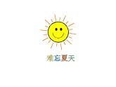 蘇少版 二年級美術上冊 1.難忘夏天 課件