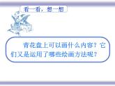 蘇少版 二年級(jí)美術(shù)上冊(cè) 20.青花盤 課件
